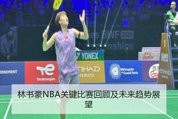 林书豪NBA关键比赛回顾及未来趋势展望