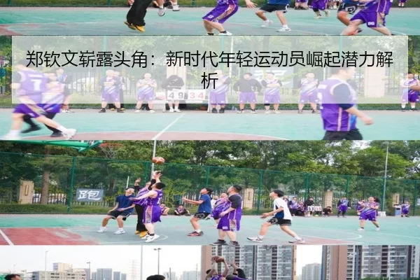 郑钦文崭露头角：新时代年轻运动员崛起潜力解析